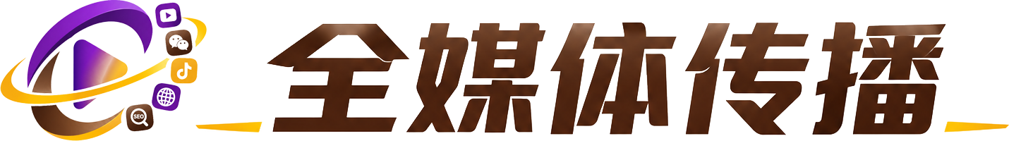 品传全媒体传播
