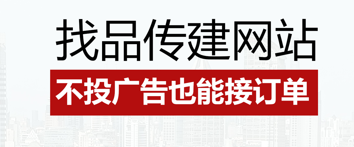找品传建营销型网站，不投广告也能接订